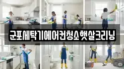 군포세탁기에어컨청소햇살크리닝