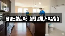 경기도 군포시 속달동 청소,입주청소,사무실청소,에어컨청소,특수청소,상가청소,거주청소,유품정리