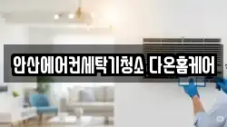 안산에어컨세탁기청소 다온홈케어