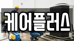 케어플러스
