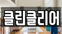 클린클리어