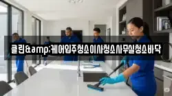 클린&케어입주청소이사청소사무실청소바닥