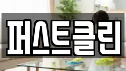 퍼스트클린