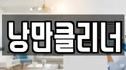 낭만클리너