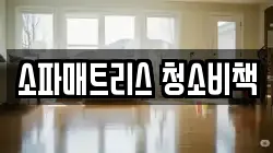 소파매트리스 청소비책