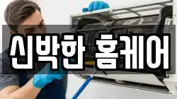 신박한 홈케어