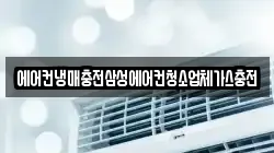 에어컨냉매충전삼성에어컨청소업체가스충전