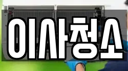 이사청소
