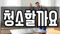 청소할까요