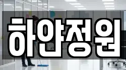 하얀정원