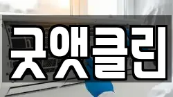 굿앳클린