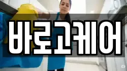 바로고케어