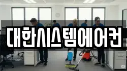 대한시스템에어컨