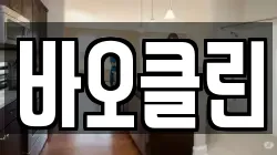 바오클린