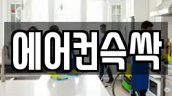 에어컨슥싹