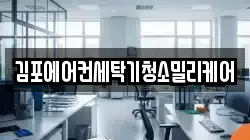 김포에어컨세탁기청소밀리케어