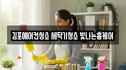 김포에어컨청소 세탁기청소 빛나는홈케어