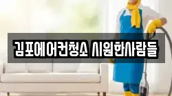 김포에어컨청소 시원한사람들