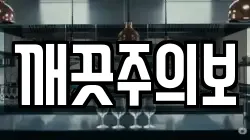 깨끗주의보