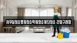 사무실청소병원청소학원청소계단청소 리얼구래점