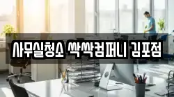 사무실청소 싹싹컴퍼니 김포점