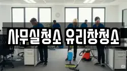 사무실청소 유리창청소