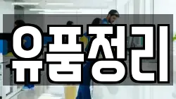 유품정리