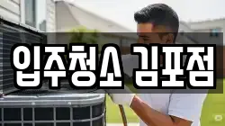 입주청소 김포점
