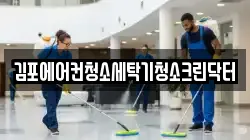 김포에어컨청소세탁기청소크린닥터