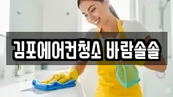 김포에어컨청소 바람솔솔