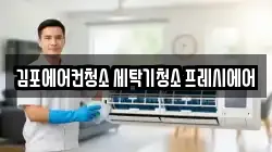김포에어컨청소 세탁기청소 프레시에어