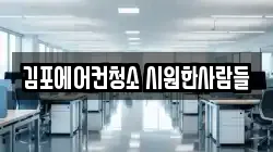 김포에어컨청소 시원한사람들