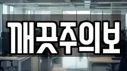 깨끗주의보