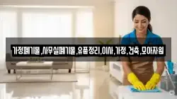 가정폐기물,사무실폐기물,유품정리,이사,가정,건축,모아자원