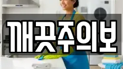 깨끗주의보
