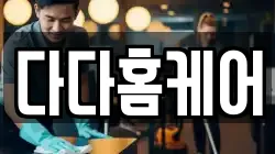 다다홈케어