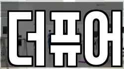 더퓨어