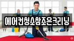 에어컨청소참조은크리닝