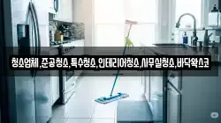 청소업체,준공청소,특수청소,인테리어청소,사무실청소,바닥왁스코
