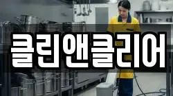 클린앤클리어