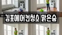 김포에어컨청소 맑은숨