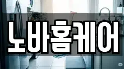 노바홈케어