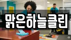맑은하늘클린