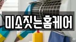 미소짓는홈케어