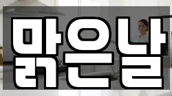 맑은날