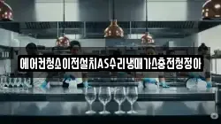 에어컨청소이전설치AS수리냉매가스충전청정아