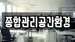 종합관리공간환경