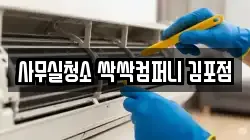 사무실청소 싹싹컴퍼니 김포점