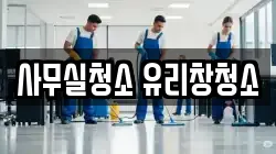 사무실청소 유리창청소