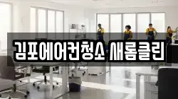 경기도 김포시 사우동 청소,입주청소,사무실청소,에어컨청소,특수청소,상가청소,거주청소,유품정리